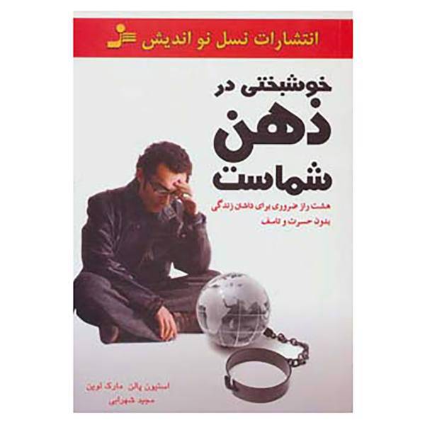 کتاب خوشبختی در ذهن شماست اثر استیون پالن،مارک لوین