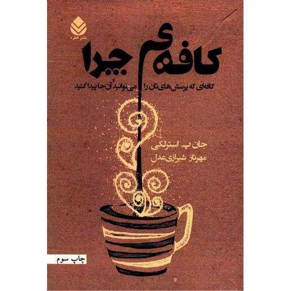 کتاب کافه‌ی چرا اثر جان پ. استرلکی