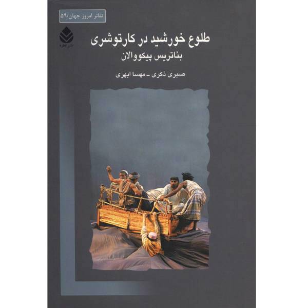 کتاب طلوع خورشید در کارتوشری اثر بئاتریس پیکووالان