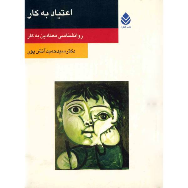 کتاب اعتیاد به کار اثر سید حمید آتش پور