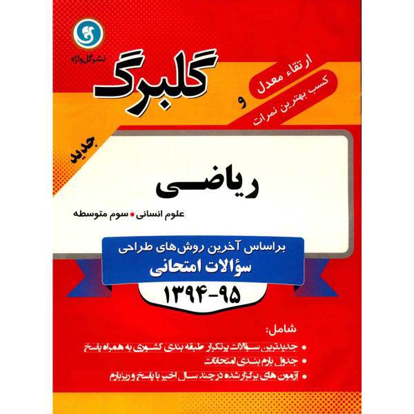 کتاب ریاضی سوم متوسطه علوم انسانی نشر گل واژه اثر ملوک سادات احد زاده - گلبرگ