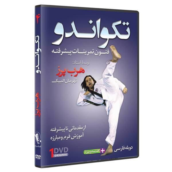 فیلم آموزش تکواندو ازمبتدی تا پیشرفته قسمت 4 نشرکامیاب رزم، TAEKWONDO ADVANCED SPARRING TECHNIQUES by Herb Perez Volume 4