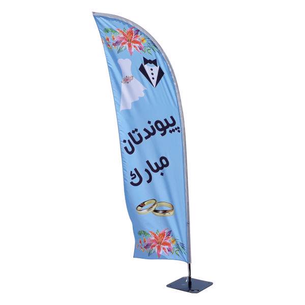 پرچم پیوندتان مبارک ساحلی پرچم مدل بادبانی کد SP109RM، Beachflag - SP109RM