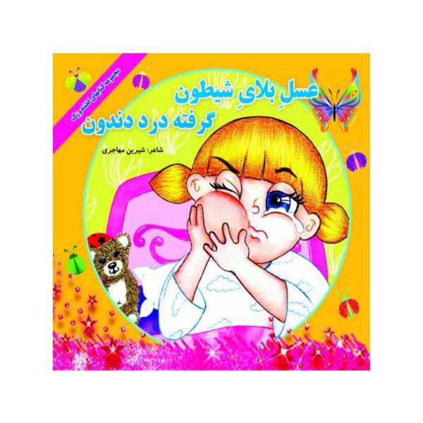 کتاب عسل بلای شیطون گرفته درد دندون اثر شیرین مهاجری