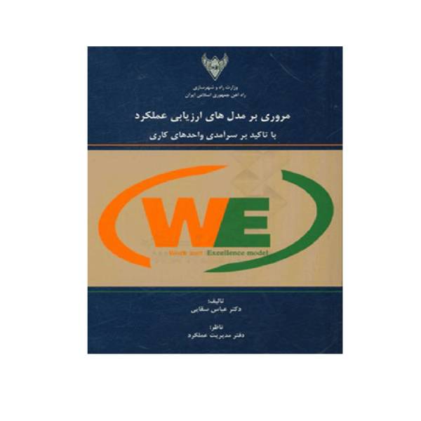 کتاب مروری بر مدل های ارزیابی عملکرد با تاکید بر سرآمدی واحدهای کاری