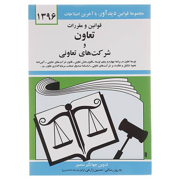 کتاب قوانین و مقررات تعاون و شرکت های تعاونی 1396 اثر جهانگیر منصور