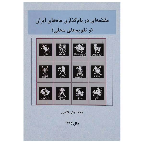 کتاب مقدمه ای در نام گذاری ماه های ایران و تقویم های محلی اثر محمدولی تکاسی