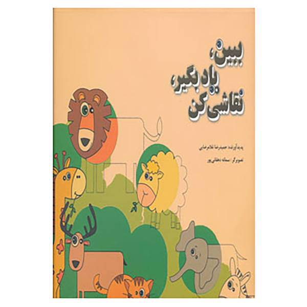 کتاب ببین،یاد بگیر،نقاشی کن اثر حمیدرضا غلامرضایی