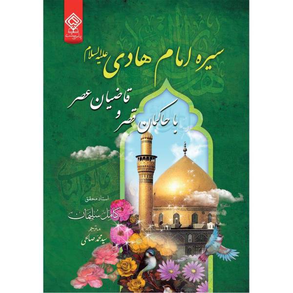 کتاب سیره امام هادی علیه السلام اثر کامل سلیمان