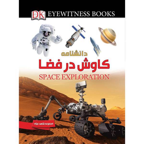 کتاب دانشنامۀ کاوش در فضا اثر کارول استات