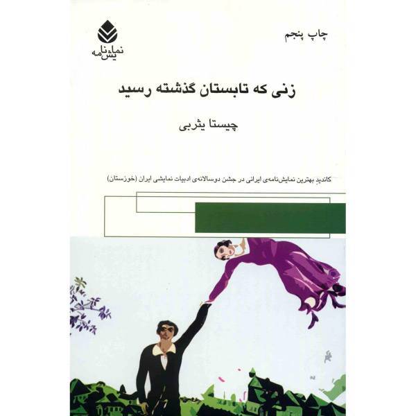 کتاب زنی که تابستان گذشته رسید اثر چیستا یثربی