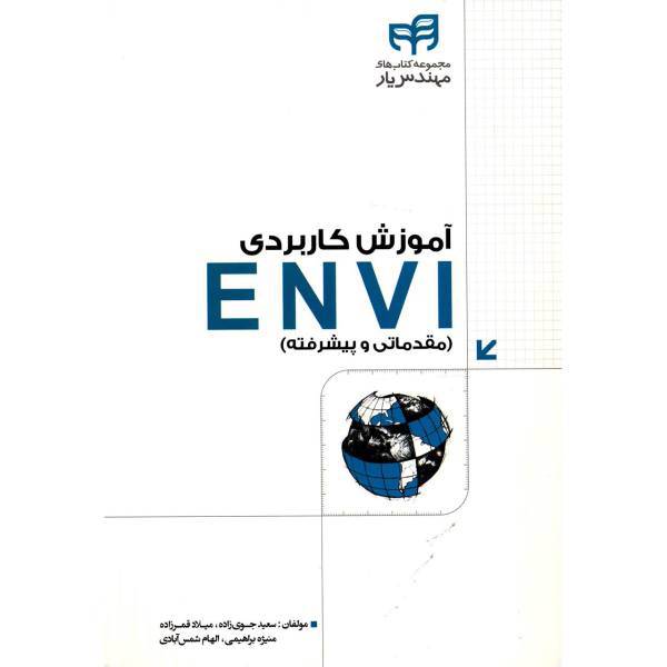 کتاب آموزش کاربردی ENVI اثر سعید جوی زاده