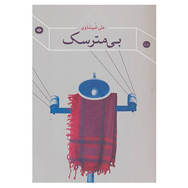 کتاب بی مترسک اثر علی غبیشاوی