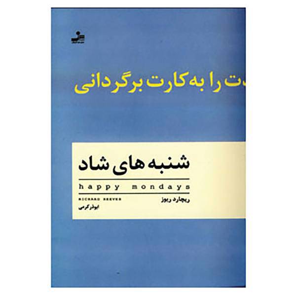 کتاب شنبه های شاد اثر ریچاردز ریوز