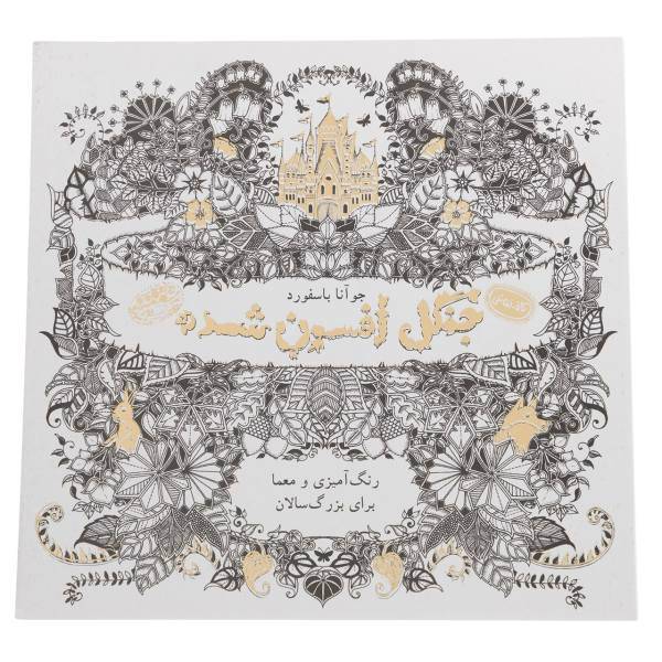 کتاب رنگ آمیزی جنگل افسون شده اثر جوآنا باسفورد