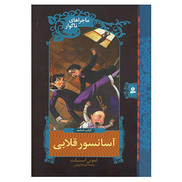 کتاب ماجراهای ناگوار 6 اثر لمونی اسنیکت