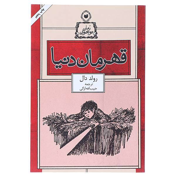کتاب قهرمان دنیا اثر رولد دال