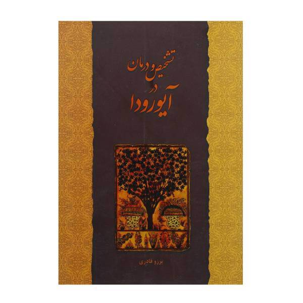 کتاب تشخیص و درمان در آیورودا اثر برزو قادری