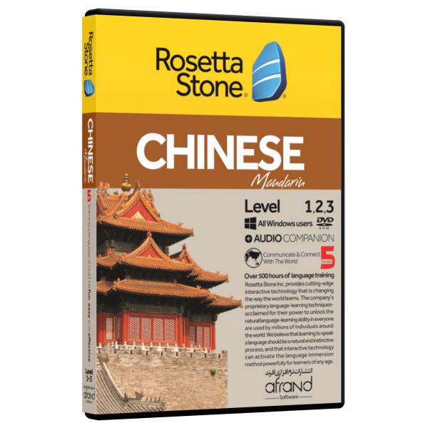 نرم افزار آموزش زبان چینی رزتا استون نسخه 5 انتشارات نرم افزاری افرند، Rosetta Stone Ver 5 Chinese Language Learning Afrand Software