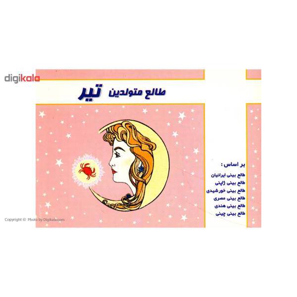 کتاب طالع متولدین تیر اثر لیندا گودمن
