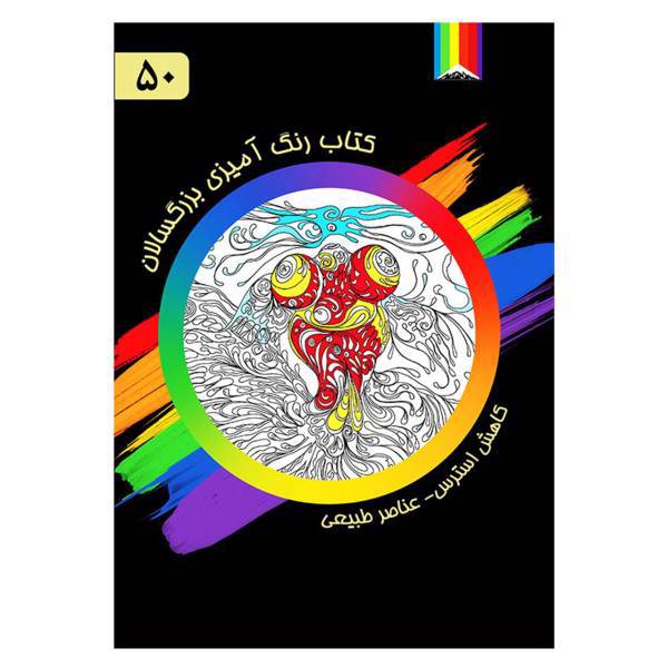 کتاب رنگ آمیزی بزرگسالان شماره 50 انتشارات دیموند بلورین