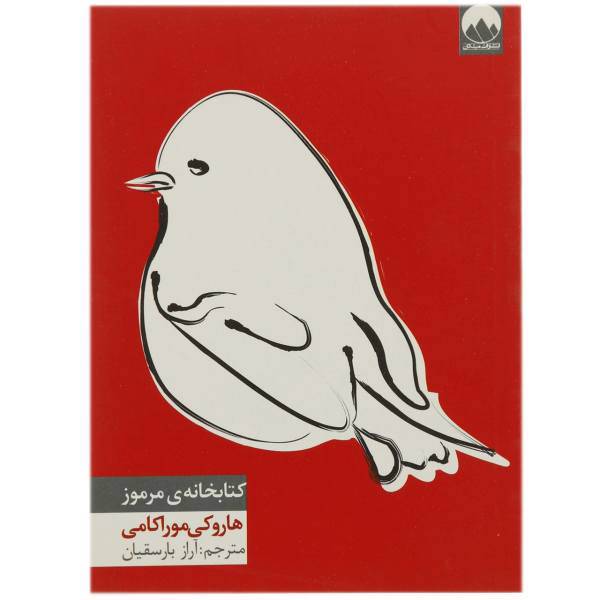 کتاب کتابخانه‌ ی مرموز اثر هاروکی موراکامی