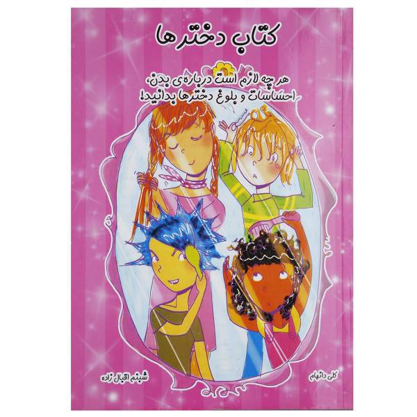 کتاب کتاب دخترها هرچه لازم است درباره ی بدن،احساسات و بلوغ دخترها بدانید اثر کلی دانهام