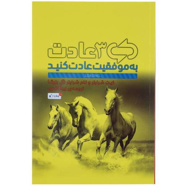 کتاب به موفقیت عادت کنید اثر کیت شرایتر