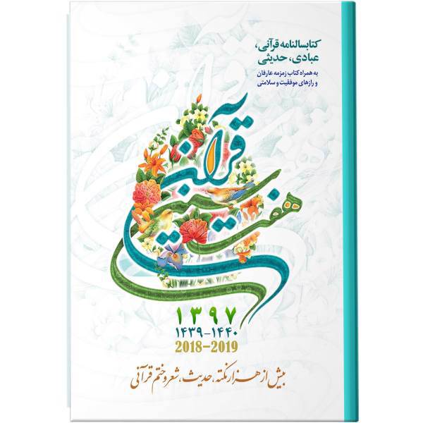 کتابسالنامه هفت سین قرآن 1397 کد 101