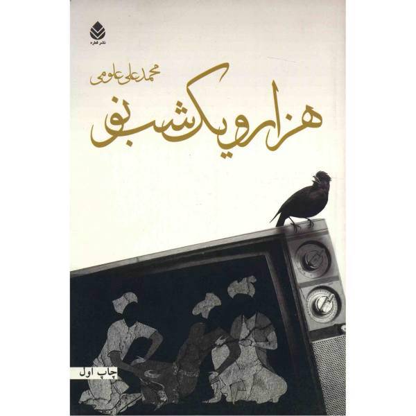 کتاب هزار و یک شب نو اثر محمد علی علومی