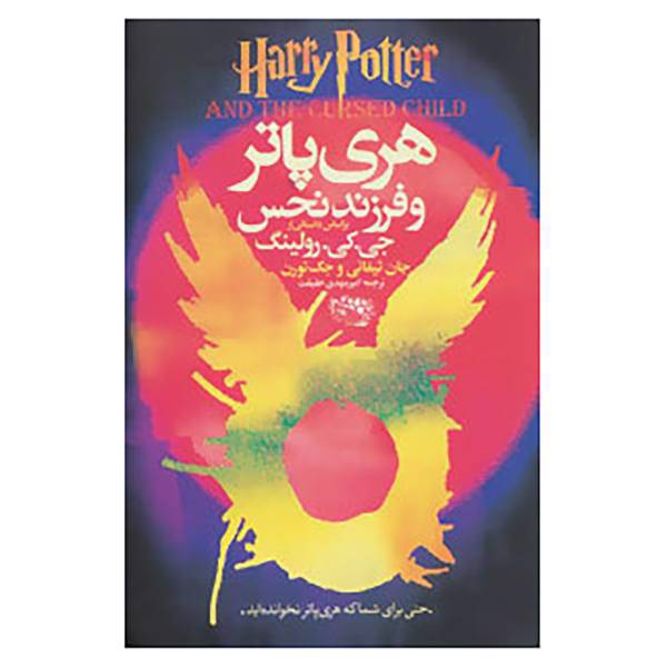 کتاب هری پاتر و فرزند نحس اثر جی.کی.رولینگ و دیگران