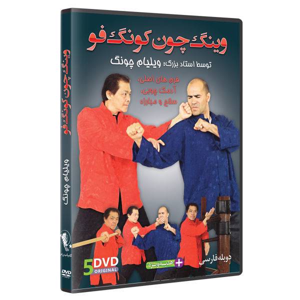 فیلم آموزش وینگ چون کونگ فو ازمبتدی تا پیشرفته 5DVD نشر کامیاب رزم، WING CHUN KUNG FU_by William M. Cheung