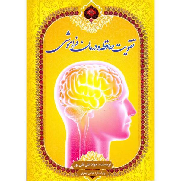 کتاب تقویت حافظه و درمان فراموشی اثر جواد علی قلی پور