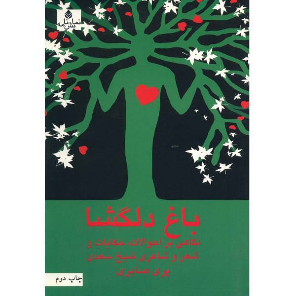 کتاب باغ دلگشا اثر پری صابری