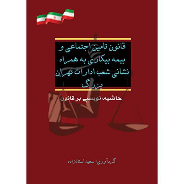 کتاب قوانین تامین اجتماعی و قانون بیمه بیکاری به همراه نشانی شعب اداره تهران بزرگ اثر سعید استادزاده