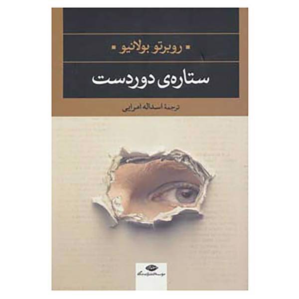 کتاب ادبیات مدرن جهان،چشم و چراغ 7 اثر روبرتو بولانیو