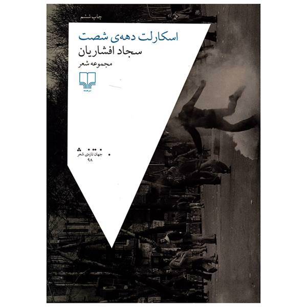 کتاب اسکارلت دهه شصت اثرسجاد افشاریان