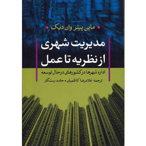 کتاب مدیریت شهری از نظریه تا عمل اثر ماین پیتر وان دیک