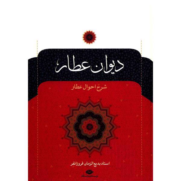 کتاب دیوان عطار