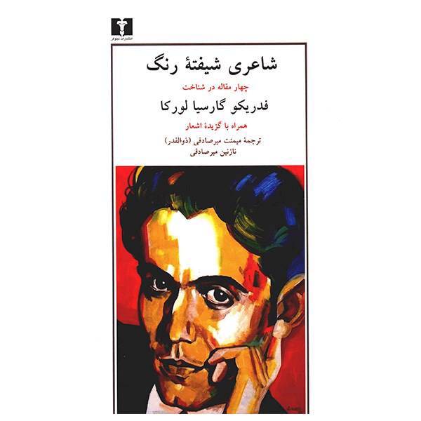 کتاب شاعری شیفته رنگ اثر مانوئل دوران، Lorca A Collection Of Critical Essays