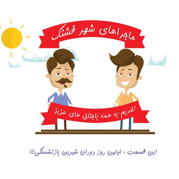 کتاب ماجراهای شهر قشنگ اثر علی برکات