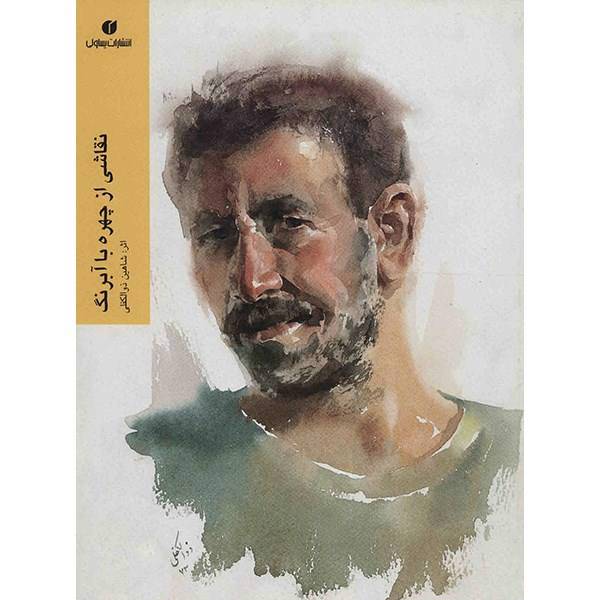 کتاب نقاشی از چهره با آبرنگ اثر شاهین ذوالکفلی، Portrait Painting By Watercolor