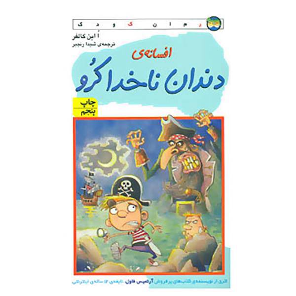 کتاب افسانه ی دندان ناخدا کرو اثر ا این کالفر