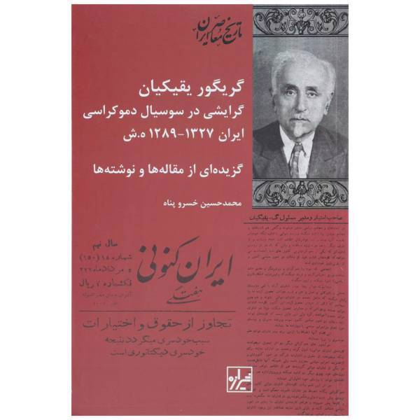 کتاب گریگور یقیکیان گرایشی در سوسیال دموکراسی ایران 1327-1289 ه ش اثر محمد حسین خسرو پناه