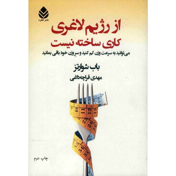 کتاب از رژیم لاغری کاری ساخته نیست اثر باب شوارتز