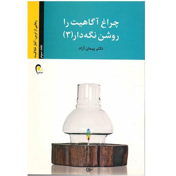 کتاب چراغ آگاهیت را روشن نگه دار 3 اثر پیمان آزاد