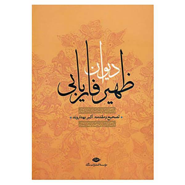 کتاب دیوان ظهیر فاریابی اثر طاهربن محمد ظهیر فاریابی
