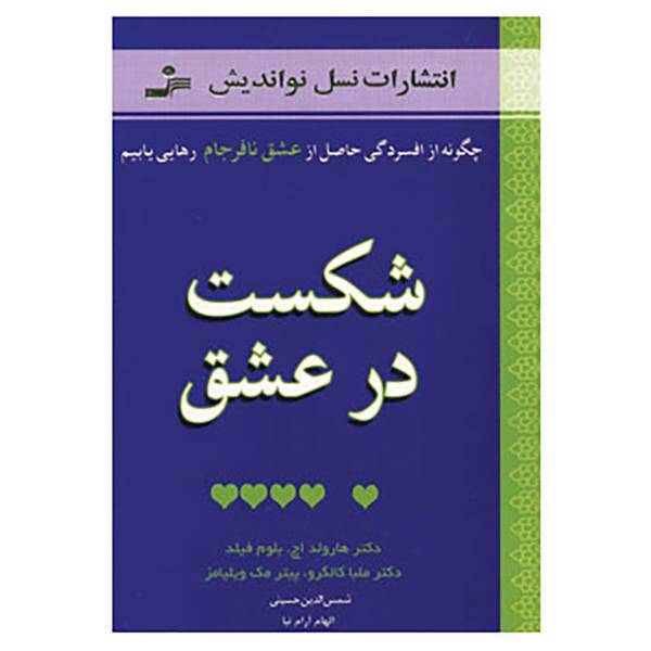 کتاب شکست در عشق اثر هارولد اچ بلوم فیلد و دیگران