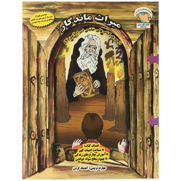 کتاب خانه اسرار آمیز 9 میراث ‌ماندگار اثر بهروز واثقی