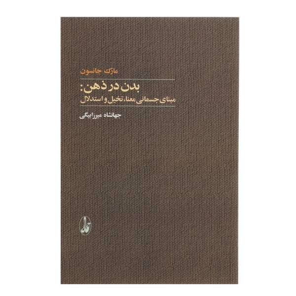 کتاب بدن در ذهن مبانی‌ جسمانی‌ معنا تخیل و استدلال اثر مارک جانسون